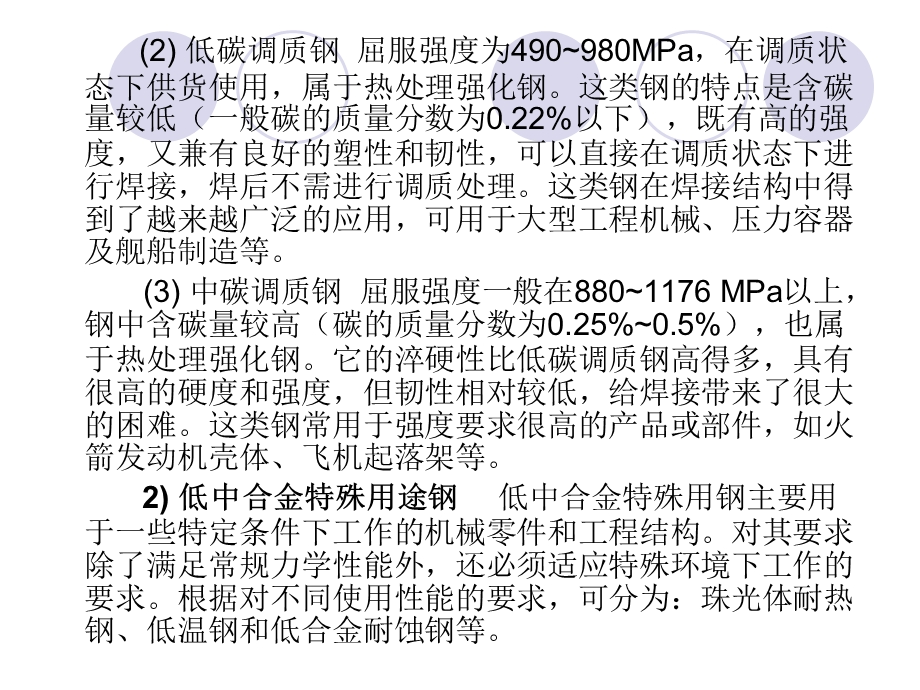 第3章合金结构钢的焊接 材料焊接性 教学课件.ppt_第3页