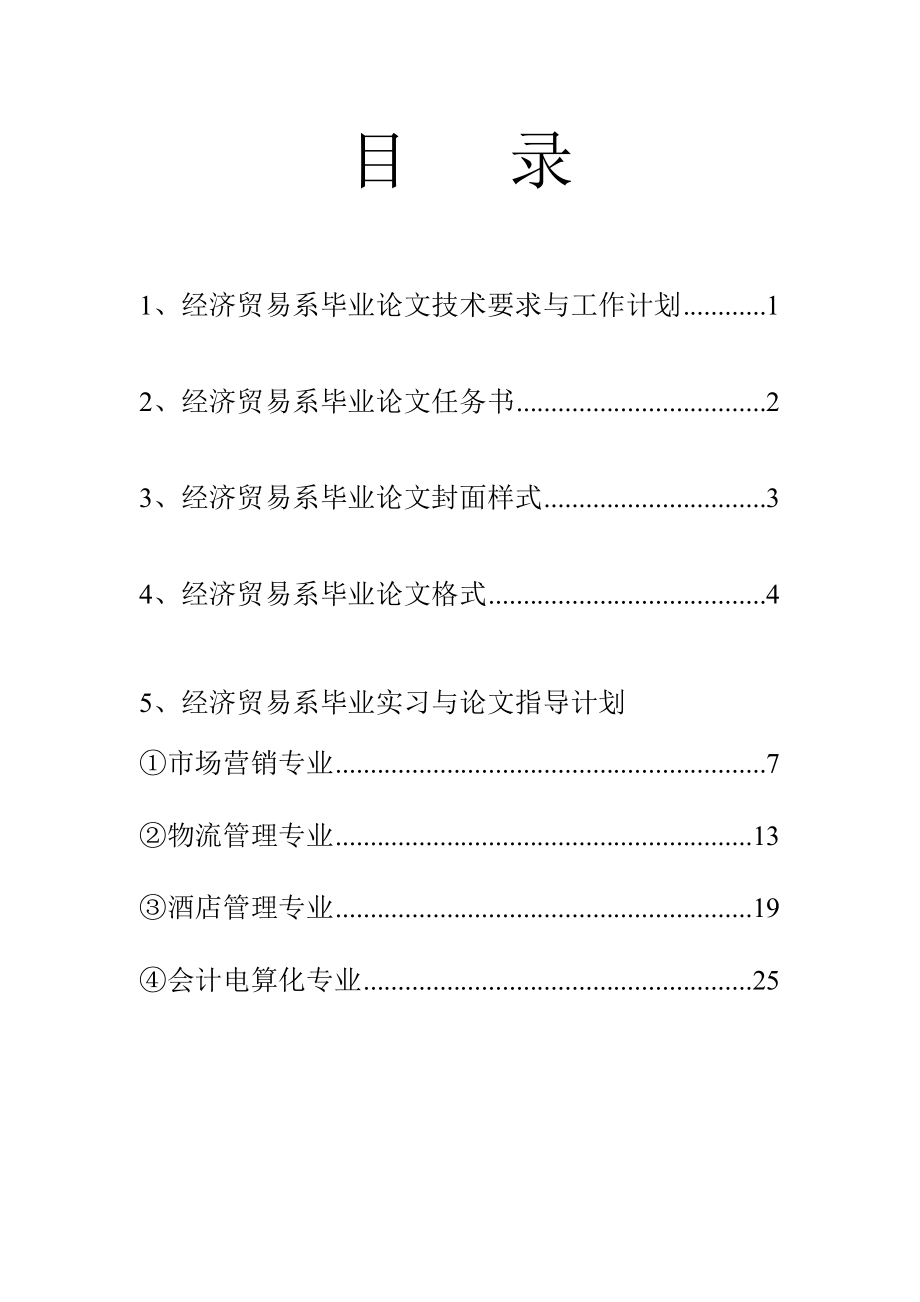 [工作总结]经济贸易系毕业实习与论文指导计划封面.doc_第2页