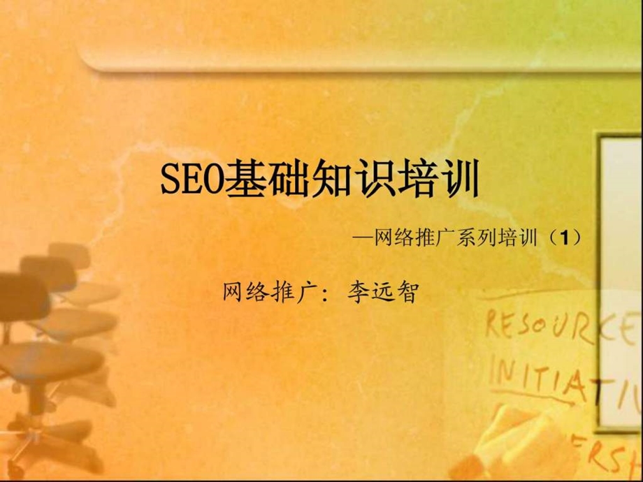 seo基础知识培训网络推广系列培训.ppt_第1页