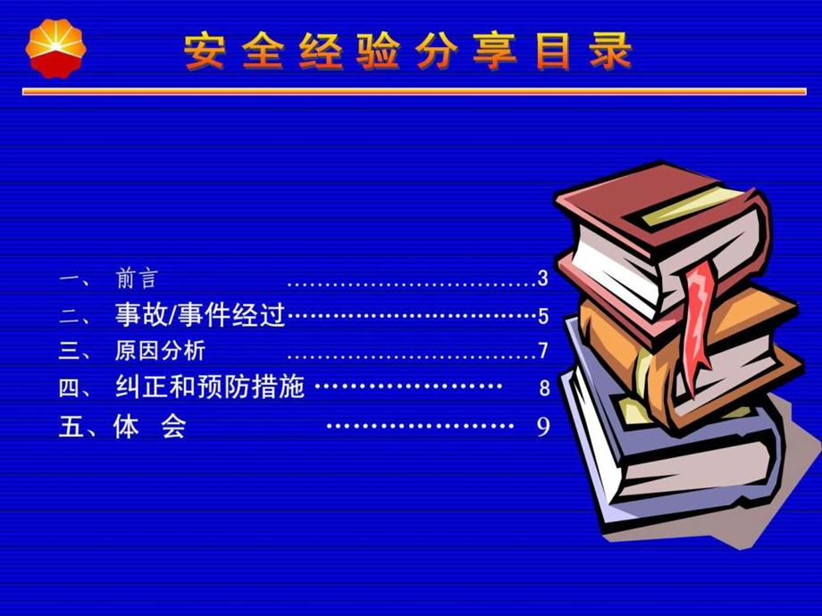 安全经验分享1548804347.ppt_第2页