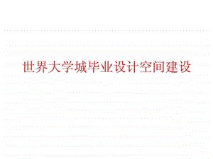 世界大学城毕业设计栏目建设步骤演示.ppt.ppt