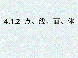 《点、线、面、体》参考课件1.ppt