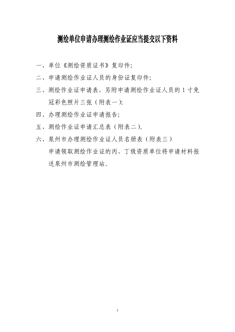 测绘单位申请办理测绘义作业证应当提交以下资料.doc_第1页