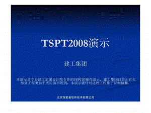 TSPT墙板专用演示.ppt