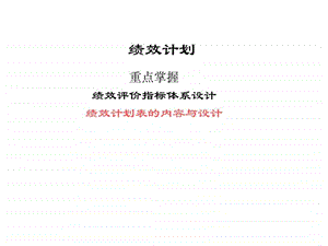 绩效计划培训教材.ppt