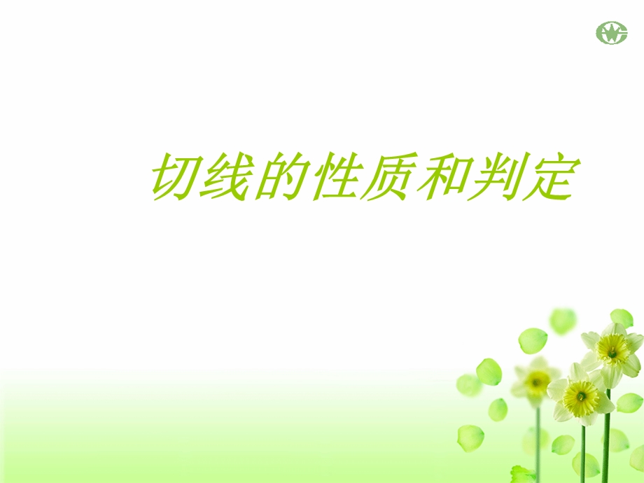 切线的性质和判定习题课.ppt_第1页