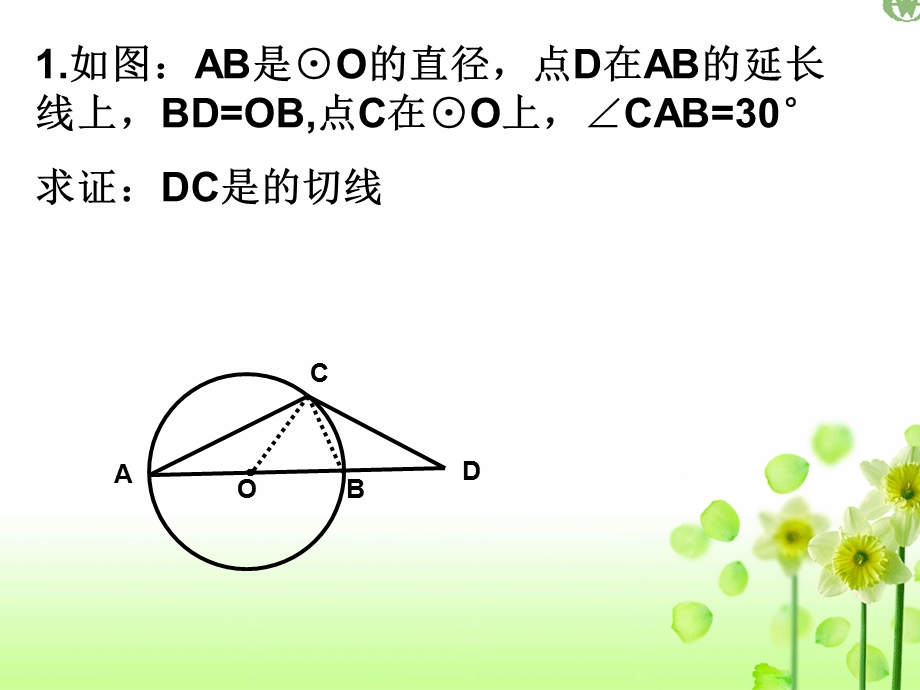 切线的性质和判定习题课.ppt_第2页