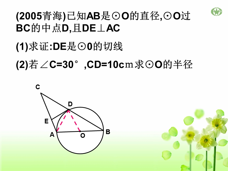 切线的性质和判定习题课.ppt_第3页