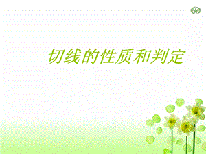 切线的性质和判定习题课.ppt