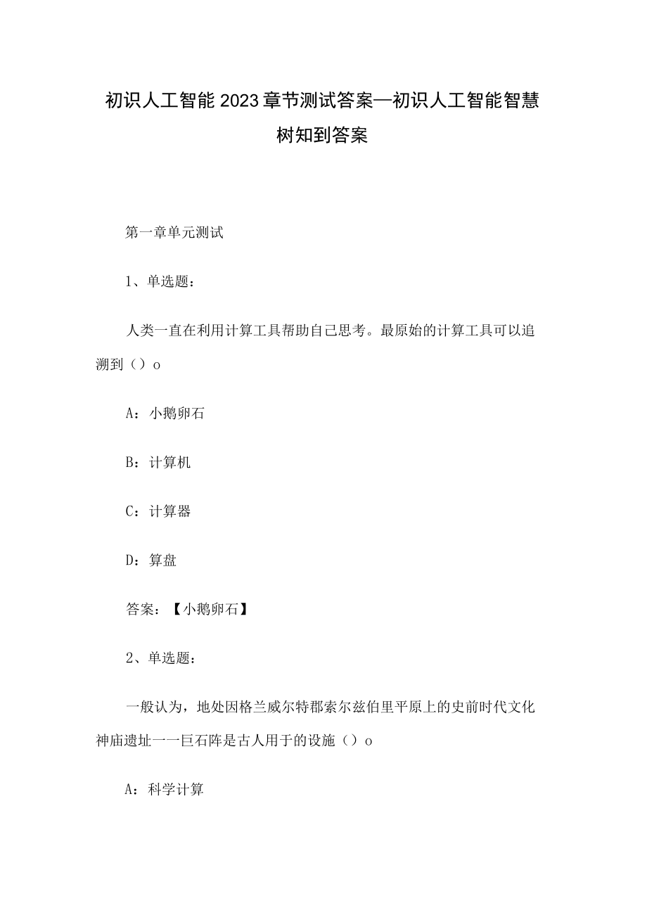 初识人工智能2023章节测试答案_初识人工智能智慧树知到答案.docx_第1页