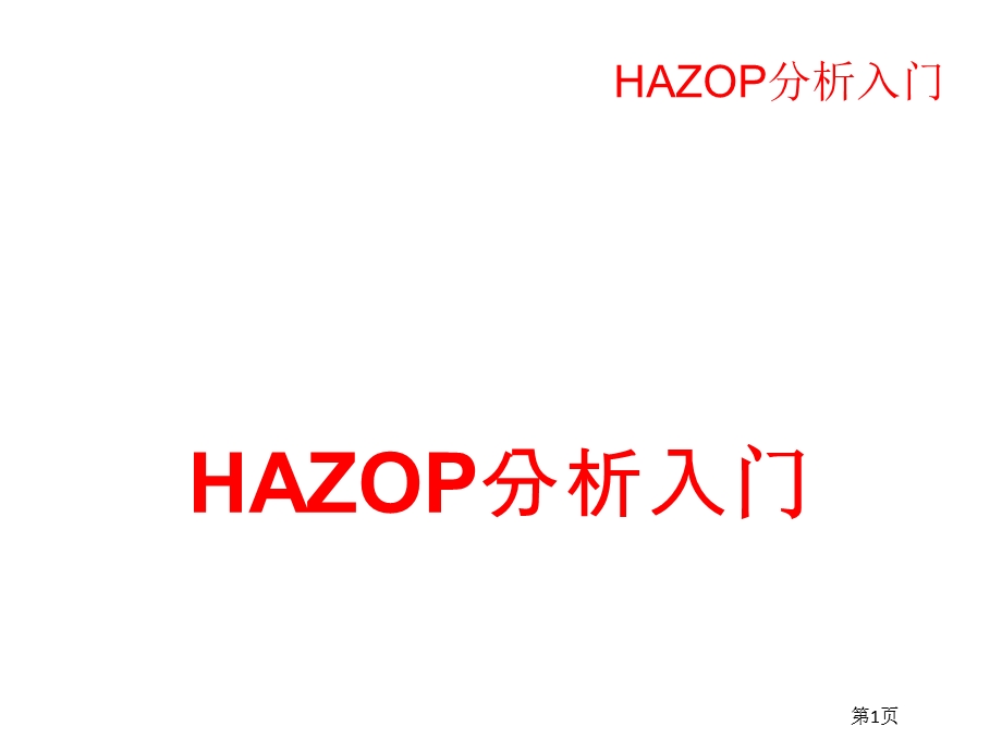 HAZOP分析入门.ppt_第1页