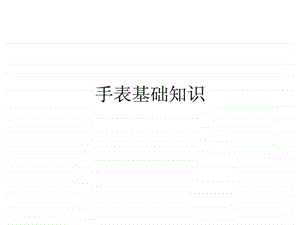 手表内部结构及机心知识.ppt.ppt