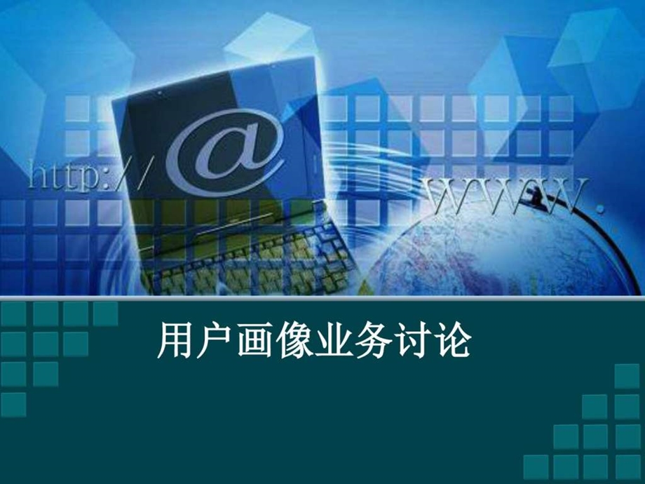 用户画像业务讨论图文.ppt.ppt_第1页