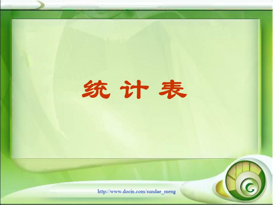 小学课件统计表.ppt_第1页