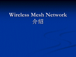 大学课件信息通信专业WirelessMeshNetwork.ppt