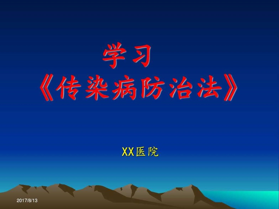 学习传染病防治法图文.ppt.ppt_第1页