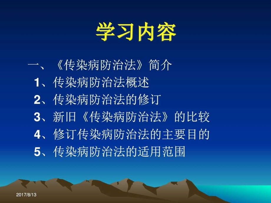 学习传染病防治法图文.ppt.ppt_第2页