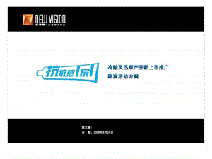 冷酸灵迅康产品新上市推广路演活动方案.ppt