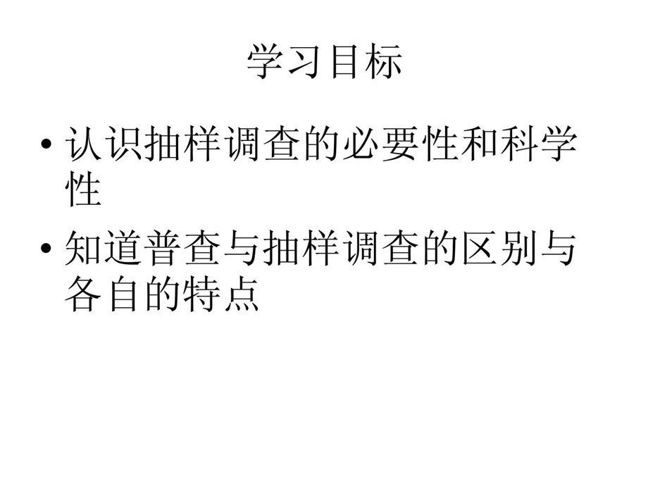 28.1抽样调查的意义普查和抽样调查课件华师版九下.ppt.ppt_第2页