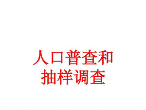 28.1抽样调查的意义普查和抽样调查课件华师版九下.ppt.ppt