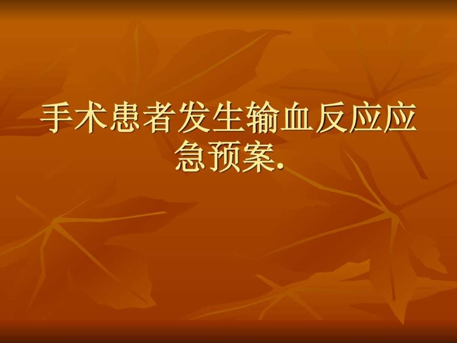 89手术患者发生输血反应应急预案..ppt.ppt_第1页