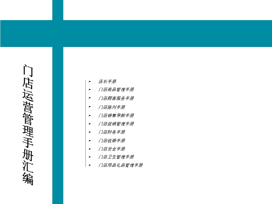 门店管理手册大全.ppt_第2页