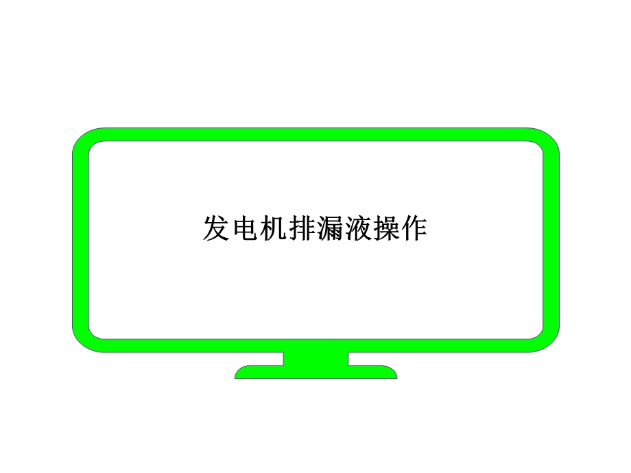 发电机排漏液操作.ppt_第1页