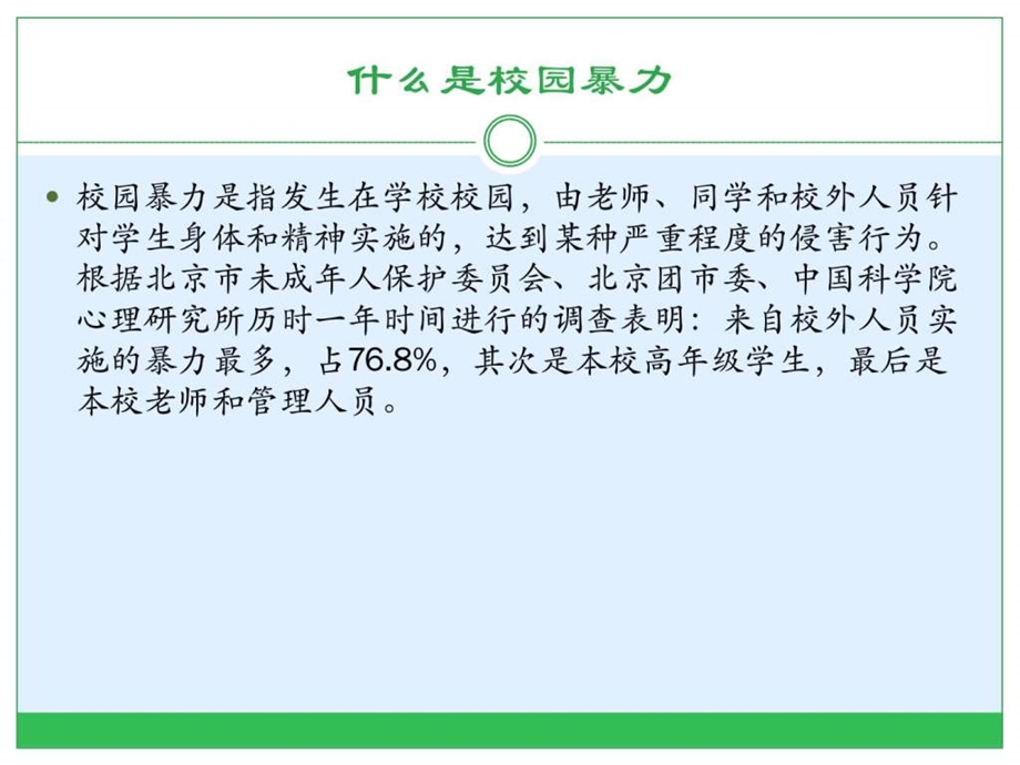 大学生校园暴力图文.ppt38.ppt_第2页