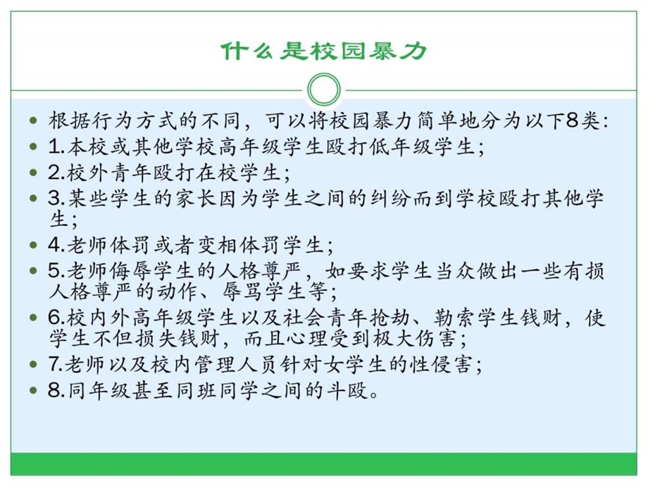 大学生校园暴力图文.ppt38.ppt_第3页