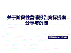 同策关于阶段性营销报告竞标提案分享与沉淀.ppt