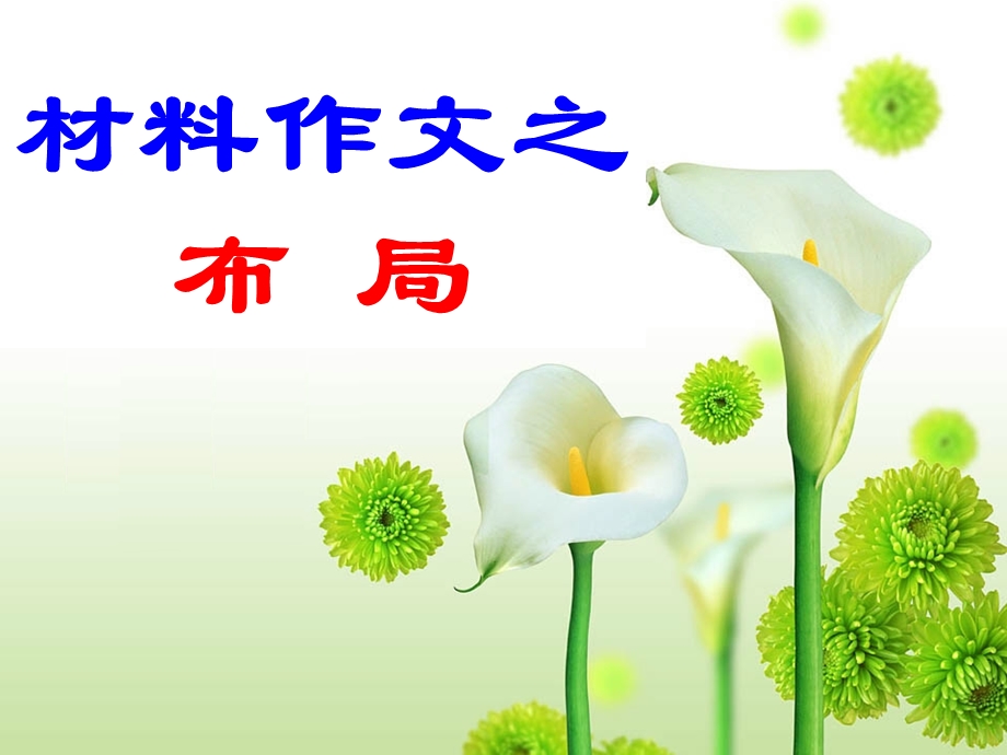 材料作文之布局4月10日.ppt_第1页