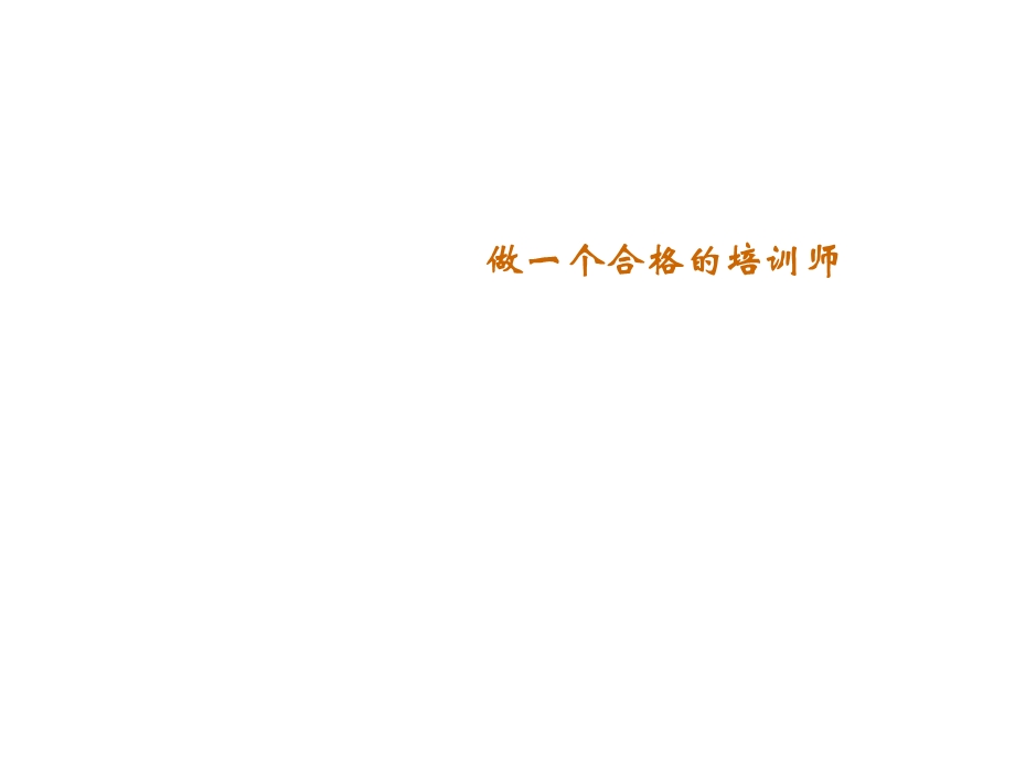 如何成为好的培训师.ppt_第1页