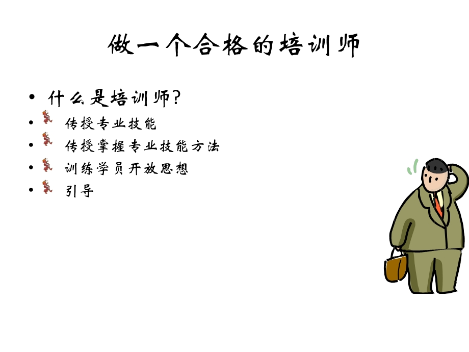 如何成为好的培训师.ppt_第3页