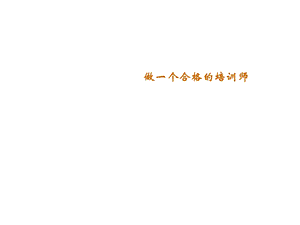 如何成为好的培训师.ppt