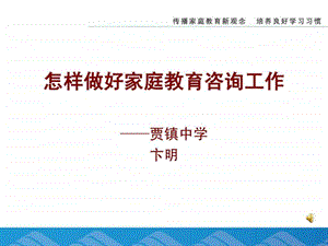 怎样做好家庭教育咨询工作图文.ppt