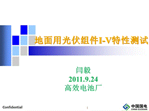 太阳能电池组件培训.9.24.ppt