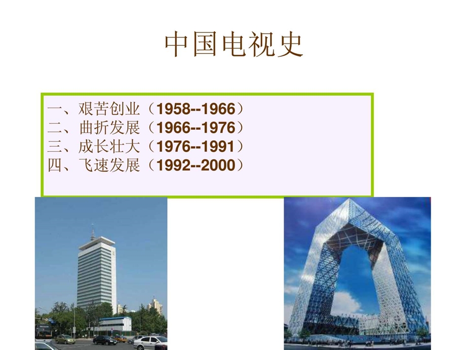 中外电视史中国二.ppt.ppt_第2页