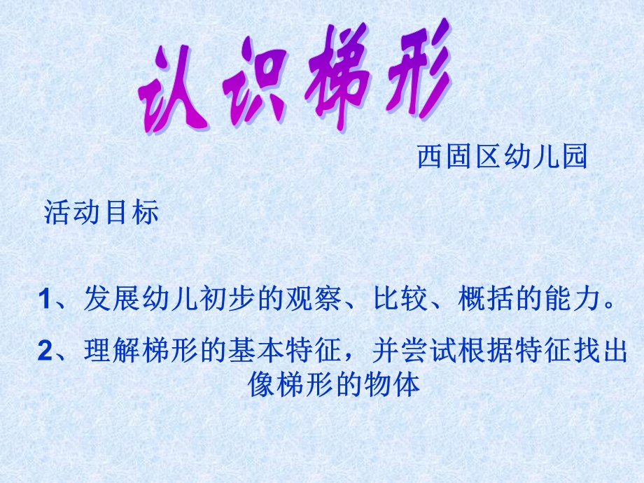 课件认识梯形.ppt_第1页