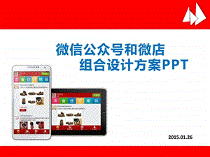 微信公众号和微店组合设计方案PPT图文.ppt.ppt