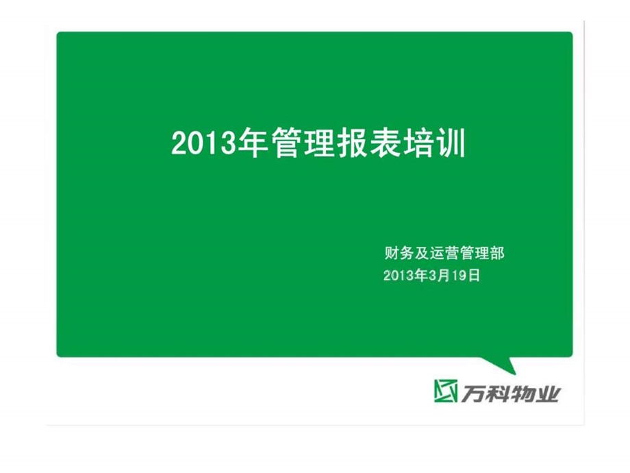 管理报表培训.ppt_第1页