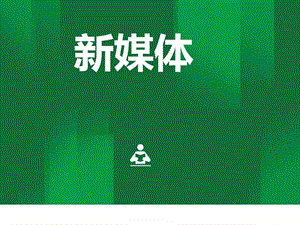 新媒体图文.ppt.ppt