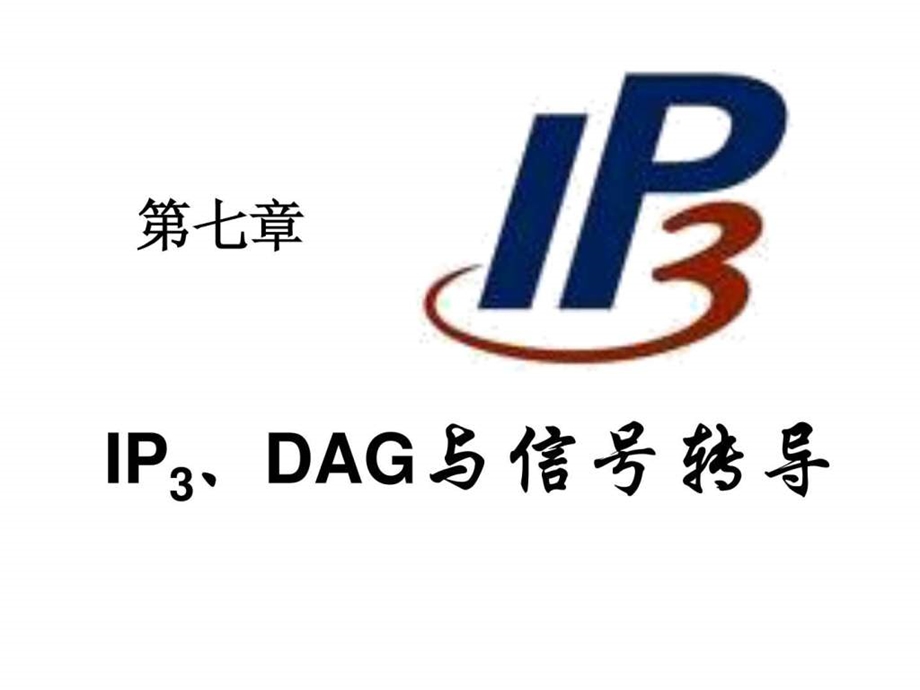 第七章IP3信号转导图文.ppt.ppt_第1页