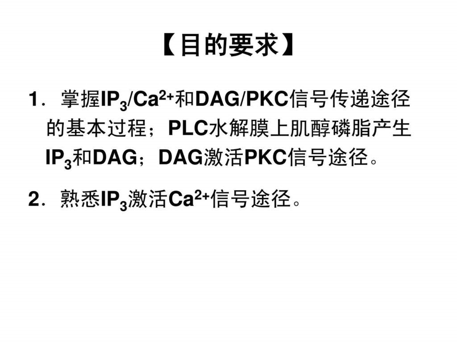 第七章IP3信号转导图文.ppt.ppt_第2页