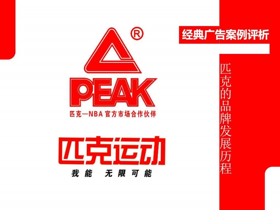 PPTPEAK经典广告案例分析9.ppt_第1页