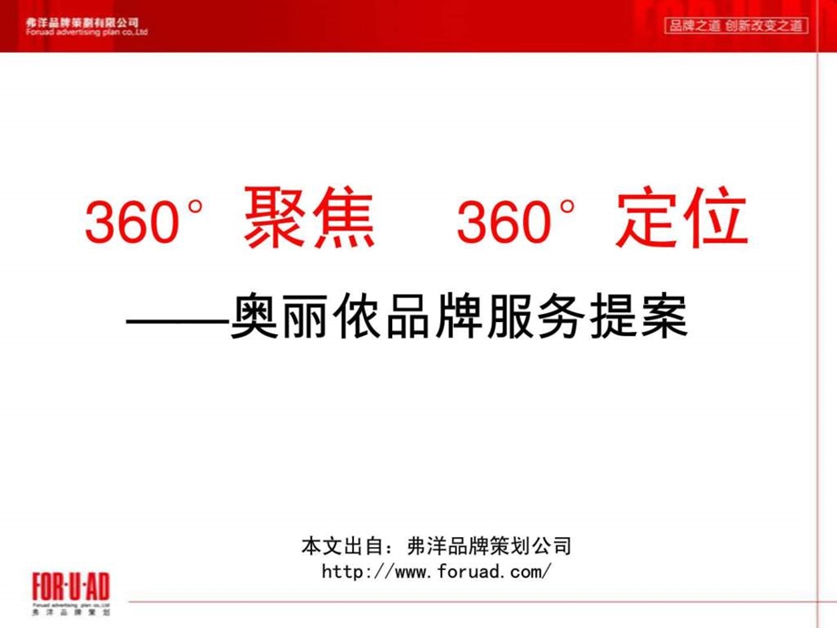 弗洋品牌策划经典案例奥丽侬360176聚焦360176定位.ppt_第2页