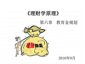 理财学原理第六章教育金规划图文.ppt.ppt