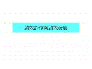 绩效评核与绩效发展.ppt