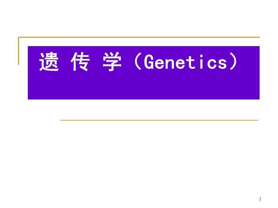 安徽大学遗传绪论.ppt_第1页