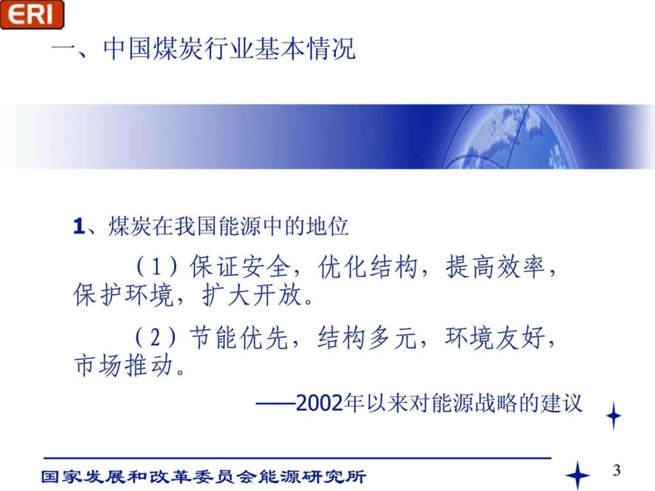 中国煤炭行业分析耿志成.ppt_第3页