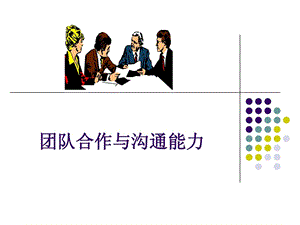 团队合作与沟通能力.ppt.ppt